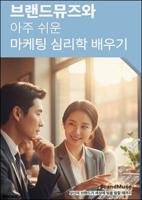 브랜드뮤즈와 아주 쉬운 마케팅 심리학 배우기