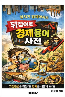 얼치기 경제학자의 뒤집어본 경제용어 사전