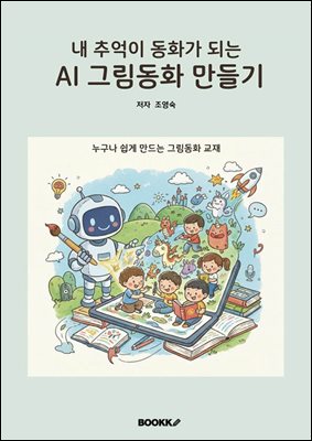 내 추억이 동화가 되는 AI 그림동화 만들기