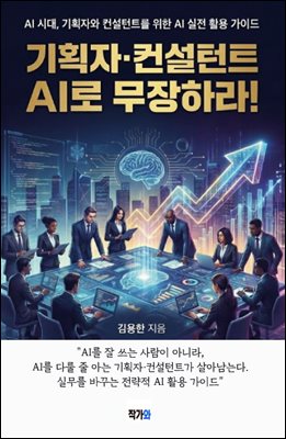 기획자?컨설턴트 AI로 무장하라!