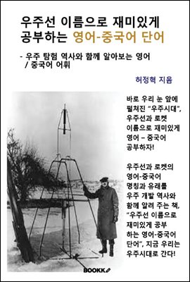 우주선 이름으로 재미있게 공부하는 영어 - 중국어 단어