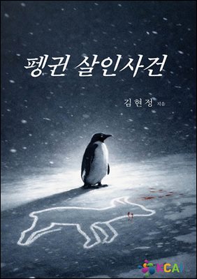 펭귄 살인사건