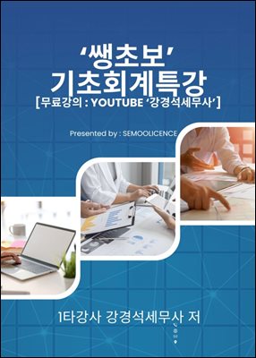 [쌩초보] 기초회계특강 (무료강의 100%제공)