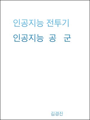 인공지능 전투기, 인공지능 공군