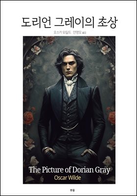 도리언 그레이의 초상