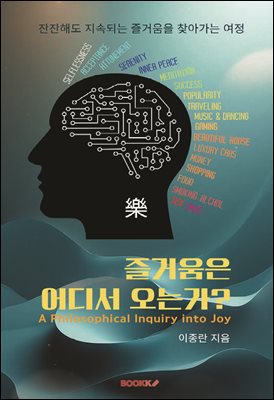 즐거움은 어디서 오는가?