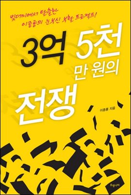 3억 5천만 원의 전쟁