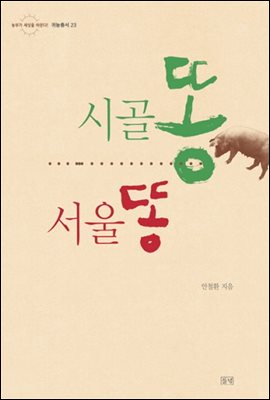 시골똥 서울똥 - 순환의 농사, 순환하는 삶