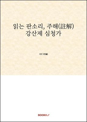 읽는 판소리, 주해(註解) 강산제 심청가