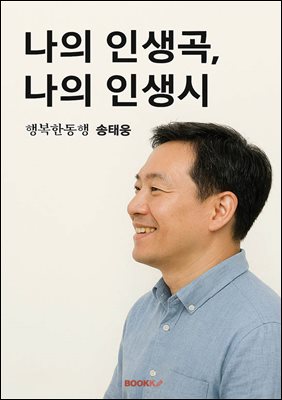 나의 인생곡, 나의 인생시