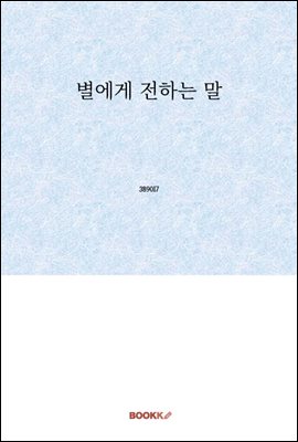 별에게 전하는 말