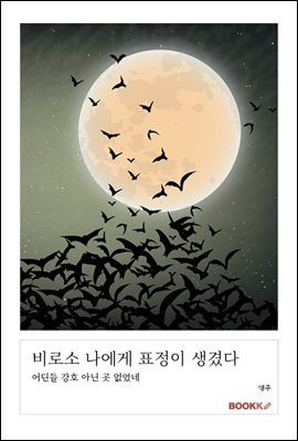 비로소 나에게 표정이 생겼다