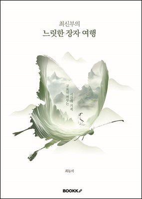 최신부의 느릿한 장자 여행