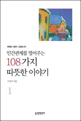 인간관계를 열어주는 108가지 따뜻한 이야기 1 (개정판)