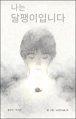 나는 달팽이입니다