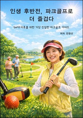 인생 후반전, 파크골프로 더 즐겁다