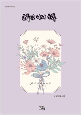 눈부신 나의 하루