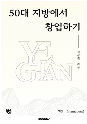 50대 지방에서 창업하기