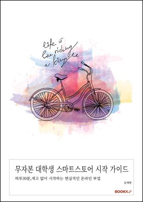 무자본 대학생 스마트스토어 시작 가이드