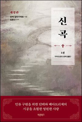 신곡(神曲) 1 : 지옥으로의 편력(遍歷)