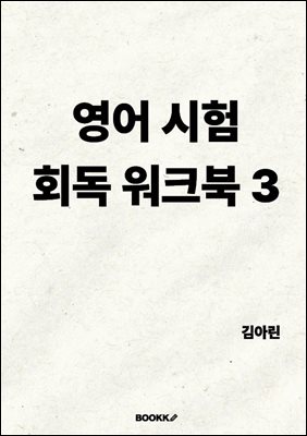 영어 시험 회독 워크북 3
