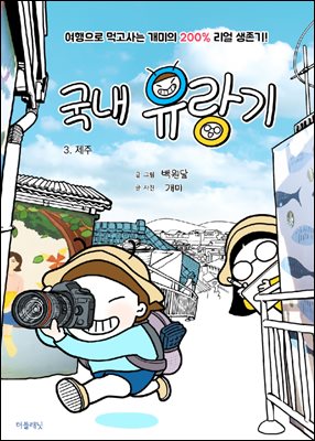 국내 유랑기 3 - 제주