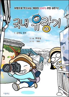 국내 유랑기 7 - 강원도 원주