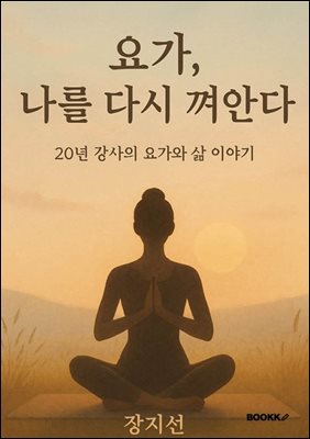 요가, 나를 다시 껴안다