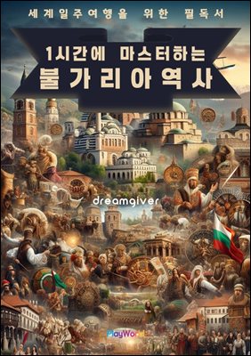 1시간에 마스터하는 불가리아 역사