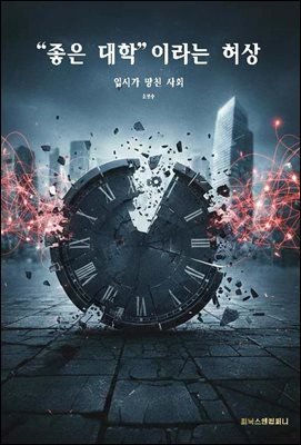 “좋은 대학”이라는 허상