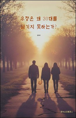 우정은 왜 30대를 넘기지 못하는가?