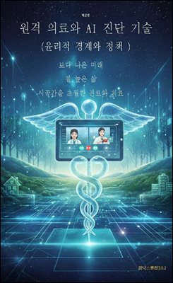 원격 의료와 AI 진단 기술(윤리적 경계와 정책 )