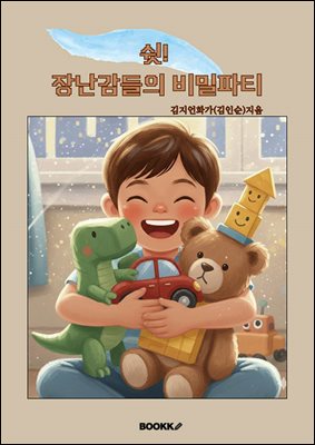 쉿! 장난감들의 비밀파티