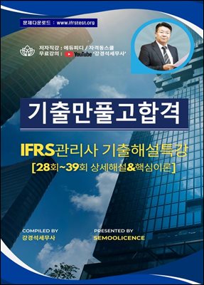 [기출만풀고합격] IFRS관리사 기출해설특강 (28회~39회 상세해설&amp;핵심이론)