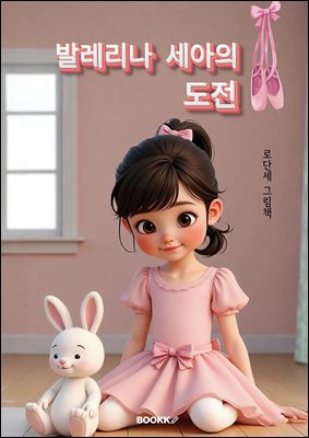 발레리나 세아의 도전