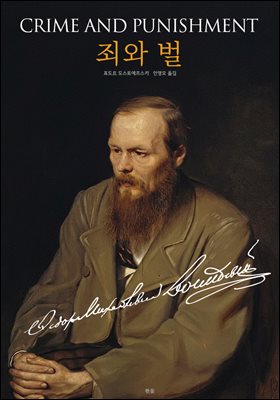 죄와 벌