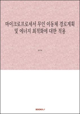 마이크로프로세서 무인 이동체 경로계획 및 에너지 최적화에 대한 적용