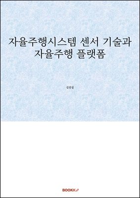 자율주행시스템 센서 기술과 자율주행 플랫폼