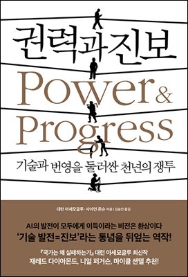 권력과 진보