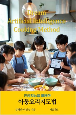 인공지능을 활용한 아동요리지도