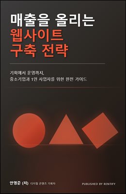 매출을 올리는 웹사이트 구축 전략