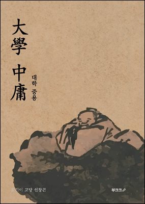 大學 中庸 대학 중용