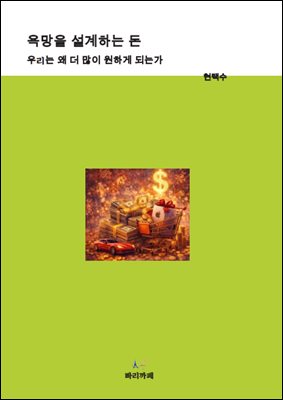 욕망을 설계하는 돈