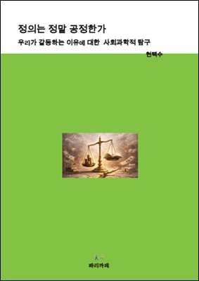 정의는 정말 공정한가