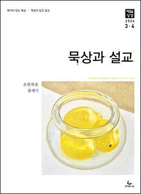 묵상과 설교  2026년 3-4월호(요한복음 9-21장, 창세기 22-32장)