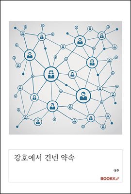 강호에서 건넨 약속