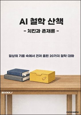 AI 철학산책 - 치킨과 존재론