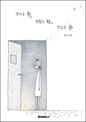 잘하는 척, 괜찮은 척, 멋있는 척