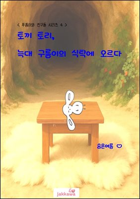 토끼 토리, 늑대 푸름이의 식탁에 오르다