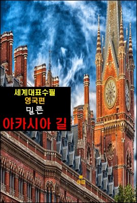 아카시아 길-세계대표수필-영국편-밀른